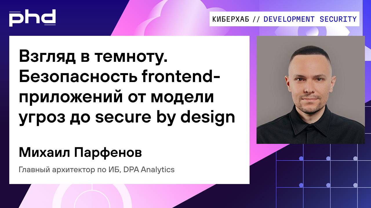Взгляд в темноту. Безопасность frontend-приложений от модели угроз до secure by design