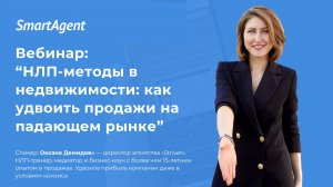 Вебинар: «НЛП-методы в недвижимости: как удвоить продажи на падающем рынке»