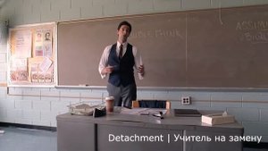 Момент из фильма Учитель на замену | Detachment