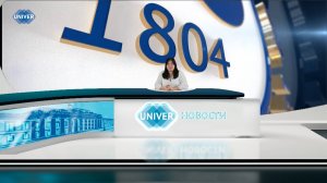 #UNIVERНОВОСТИ от 28.05.2025
