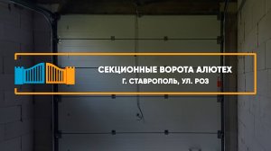 Секционные ворота Алютех Prestige г. Ставрополь - Портфолио