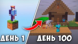 100 ДНЕЙ ВЫЖИВАНИЯ НА СТРАШНОМ БЛОКЕ МАЙНКРАФТ
