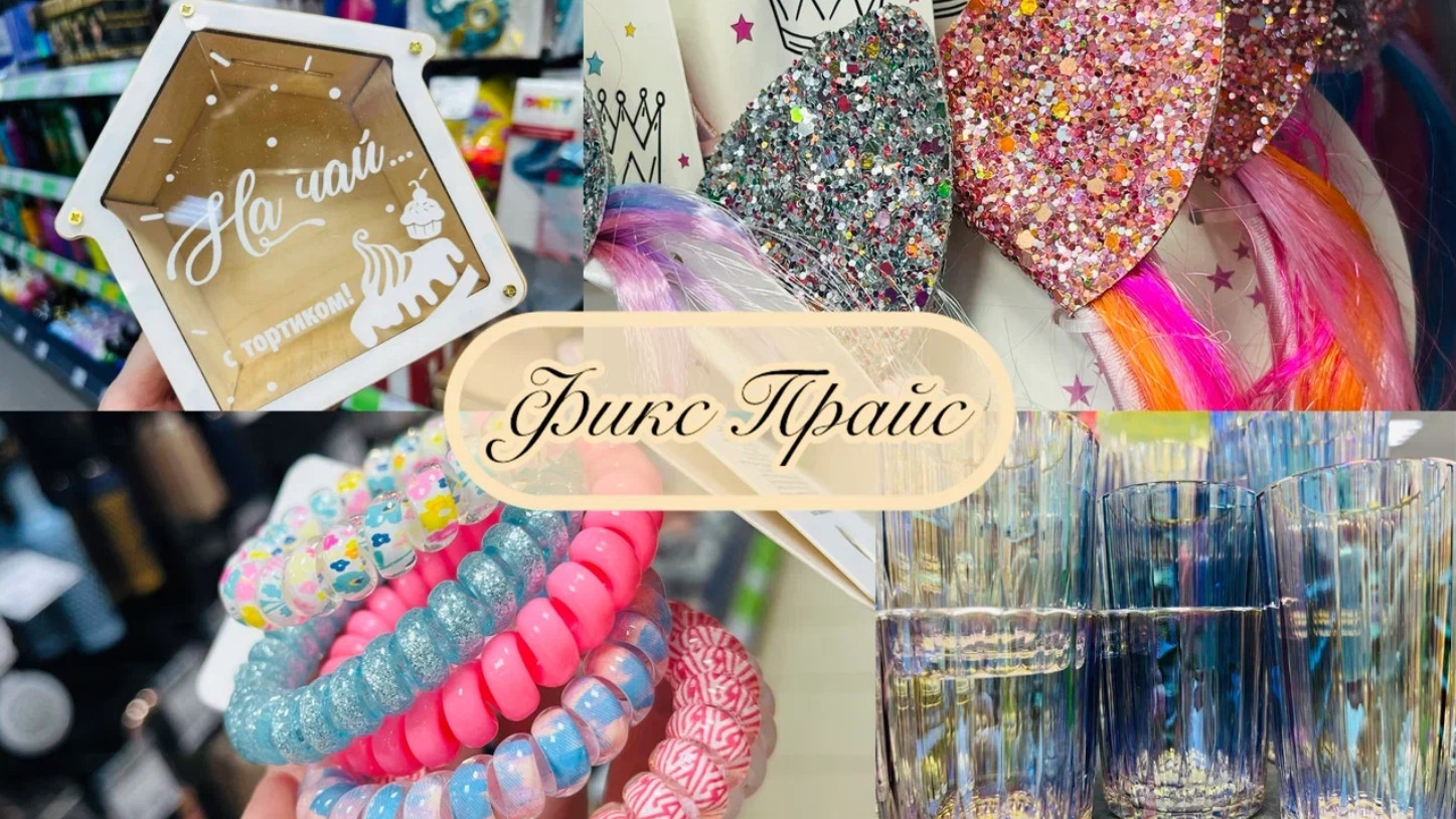 💞 В Фикс Прайс нашла столько замечательных новинок😍👛 #фикспрайс #счастьеесть
