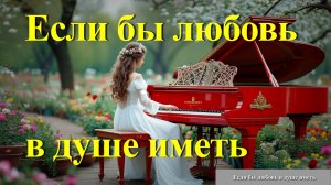 Если бы любовь в душе иметь. Христианская музыка.