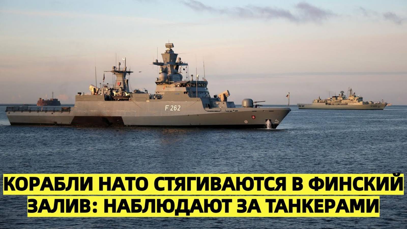 Корабли НАТО заходят в Финский залив: наблюдать за российскими танкерами