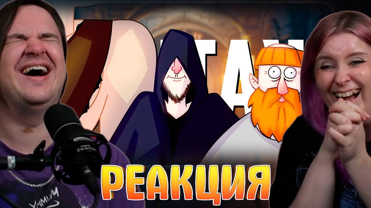 Реакция на ПЕРВАЯ ПАРТЕЙКА В D&D | РУДИ, ЯРОС, САСИДЖ, КАПРАЛ