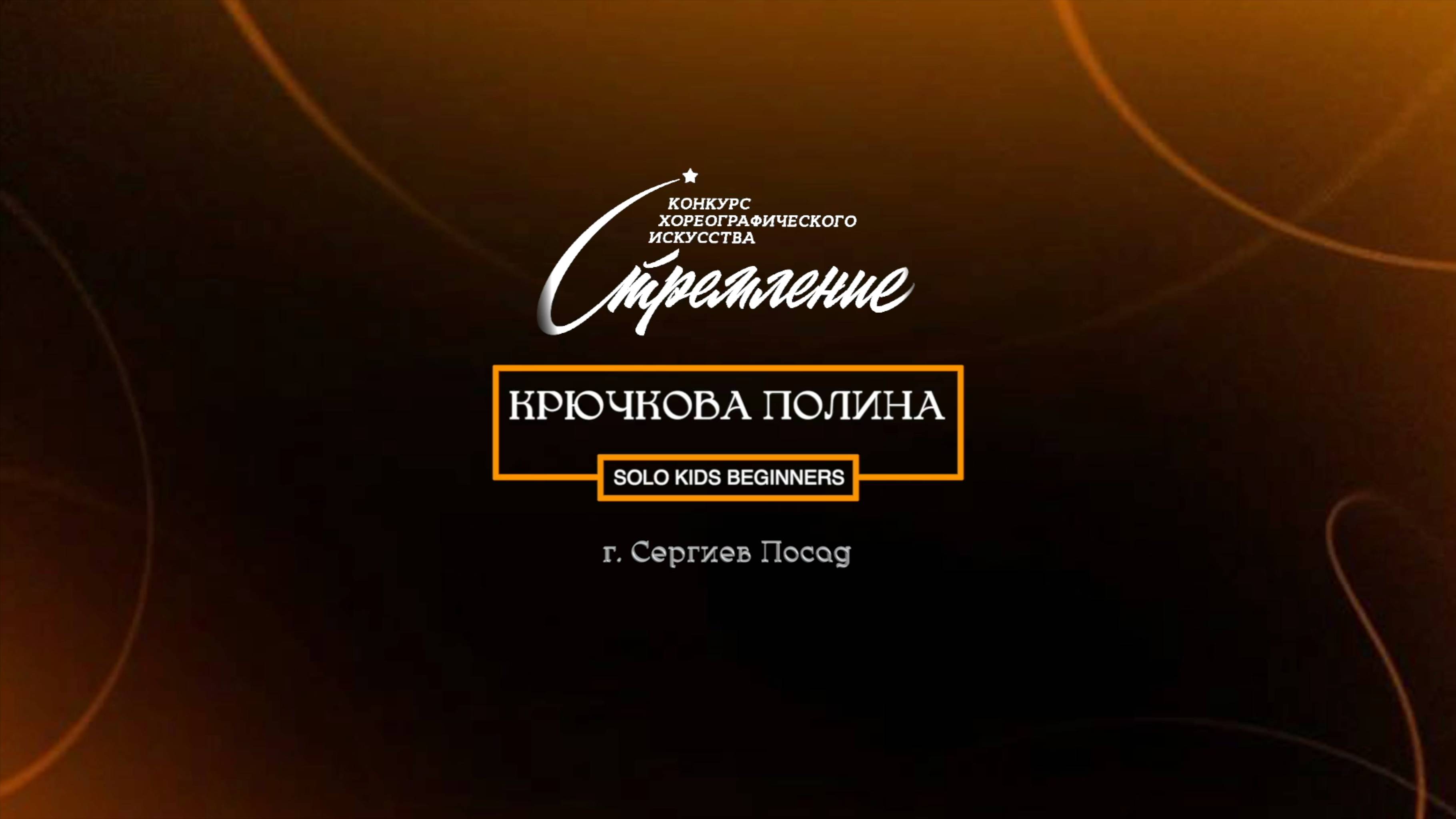 67 Крючкова Полина| Сергиев Посад | Конкурс Стремление 2025|#stremleniedance2025