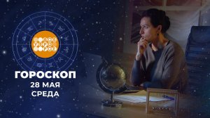 Гороскоп на 28 мая. Доброе утро. Фрагмент выпуска от 28.05.2025