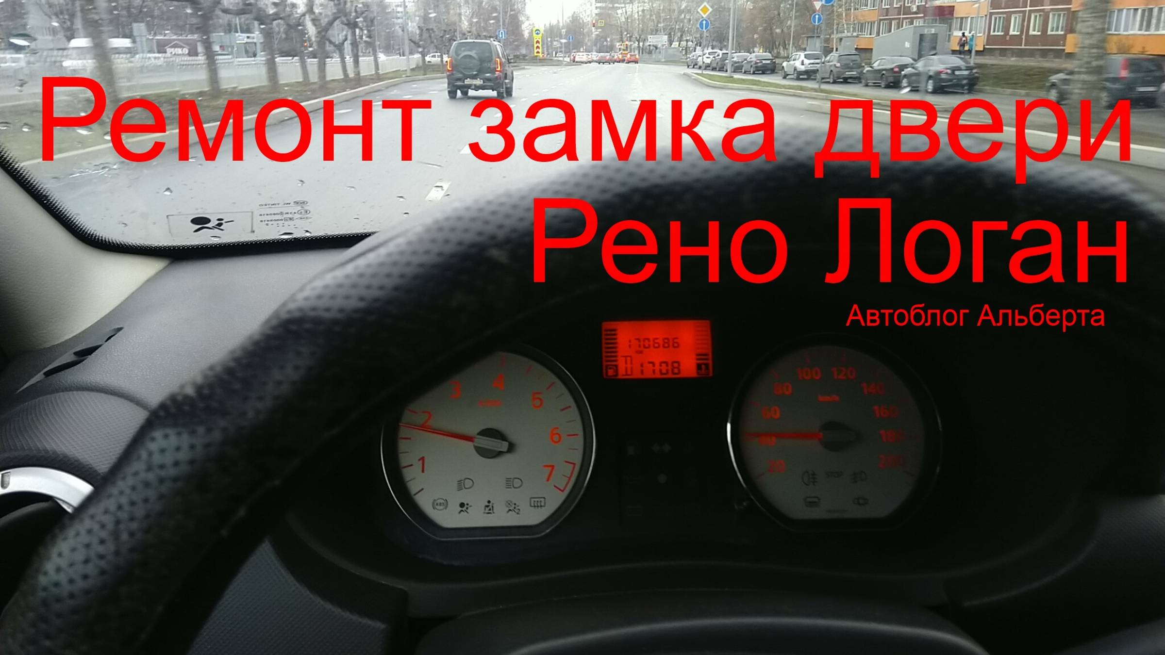 Ремонт дверного замка Рено Логан своими руками - это просто