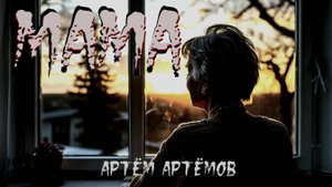 "Мама". МИСТИЧЕСКАЯ ИСТОРИЯ