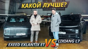 Новичок с потенциалом или самый популярный игрок сегмента? Exeed Exlantix ET или Lixiang L7?