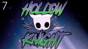֍КВАНТОВЫЙ БОМЖ, БЕРЕГИСЬ!֍ ─ Hollow Knight