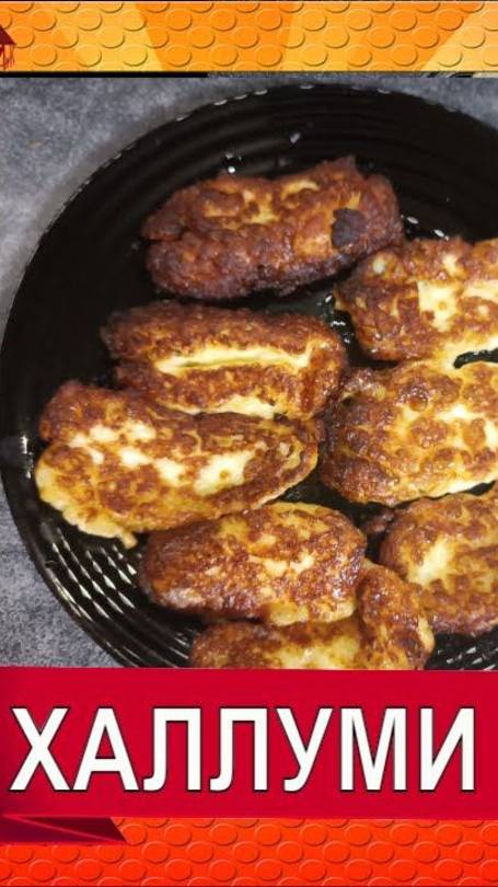 ХАЛЛУМИ жареный! Рецепт сыра на канале Домик Ольга Сердюк - ссылка ниже