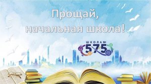 Прощай, начальная школа! 2025