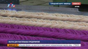 Льгота для текстильных предприятий