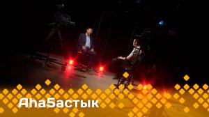 «Аһаҕастык»    (28.05.25)