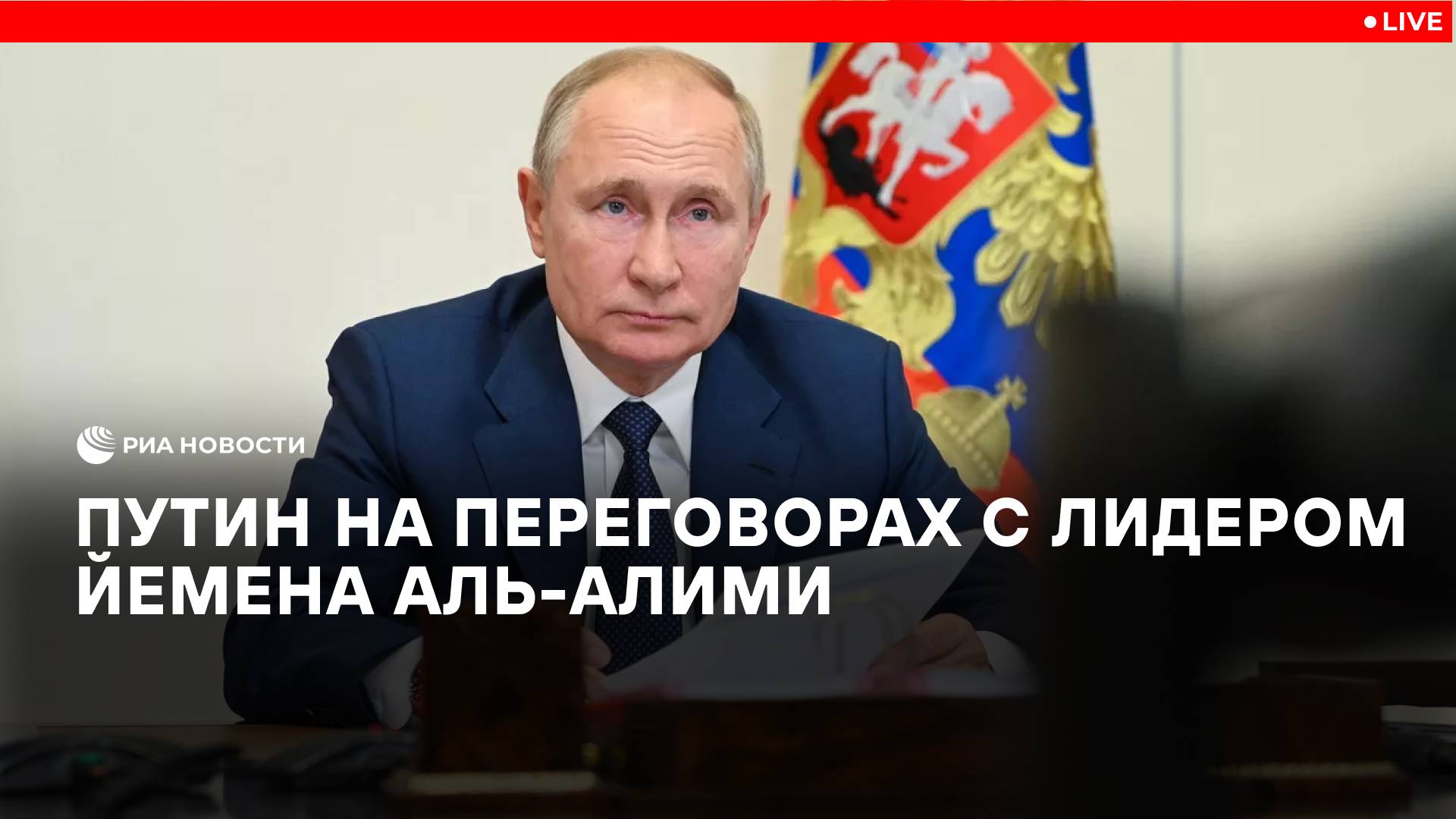 Путин на переговорах с лидером Йемена аль-Алими