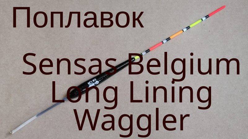 Поплавок Sensas Belgium Long Lining Waggler