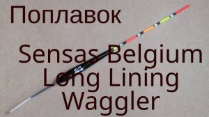 Поплавок Sensas Belgium Long Lining Waggler