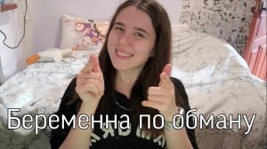 Беременна по обману 6 выпуск