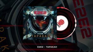 Е2Е2 - Таракан (2025)