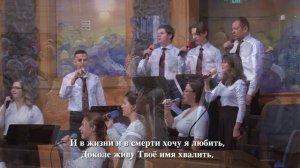 Люблю, мой Спаситель, и знаю - Ты мой