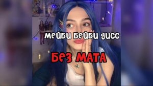МЕЙБИ БЕЙБИ ДИСС БЕЗ МАТА