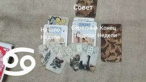 РАК ♋ Таро-прогноз на неделю с 2 по 8 июня