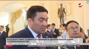 Первый в Центральной Азии суперкомпьютер появится в К