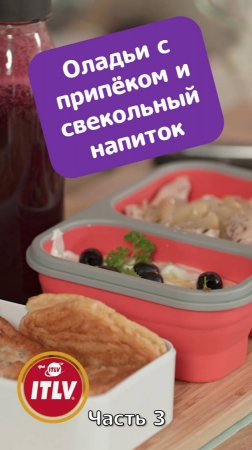 Оладьи с припёком и свекольный напиток / Ланч-бокс_часть 3