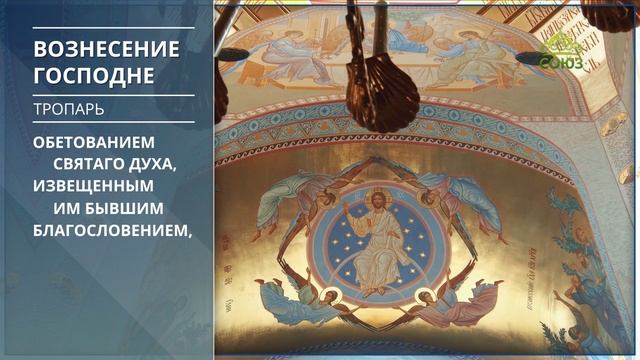 Вознесение Господне. Тропарь