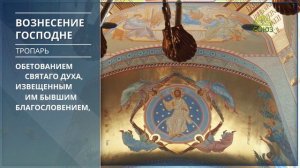 Вознесение Господне. Тропарь