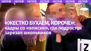 «Сегодня жестко бухаем»: кадры с тусовки, где зумер зарезал подростков, появились в Сети