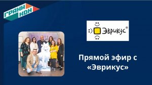Прямой эфир с издательством «Эврикус»