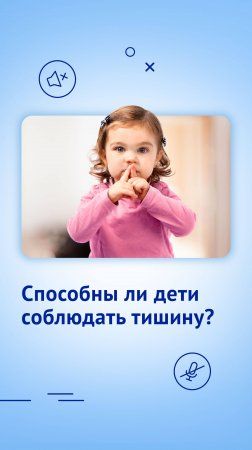 Способны ли дети соблюдать тишину