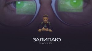 ЗАЛИПАЮ - трек о нашем виртуальном мире - Владислав Чупин (Censored version)