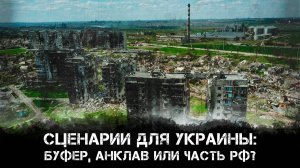 Сценарии для Украины: Буфер, Анклав или часть РФ? | Елена Маркосян и Максим Невенчанный