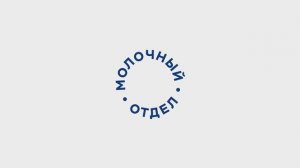 Трейлер шоу «Молочный отдел»