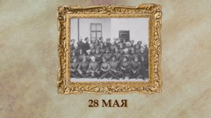 БЫЛО! Историческая рубрика от 28.05.2025
