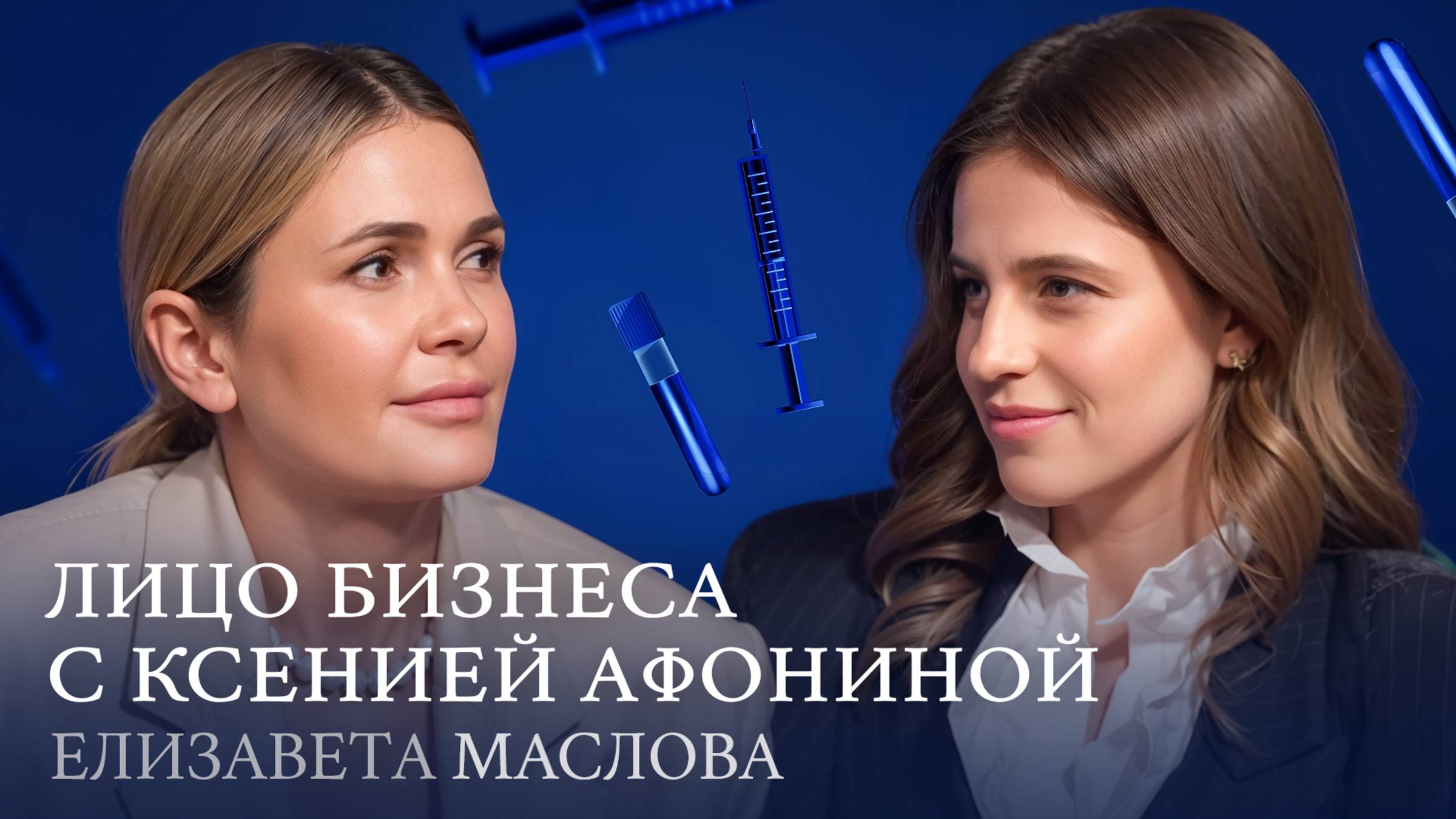 ЛИЗА МАСЛОВА | Как сделать гинекологию прибыльной, превращая идеи в ценности!