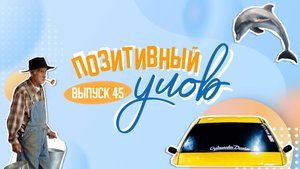 Норвежский "Титаник" и коза-шопоголик. "Позитивный улов"