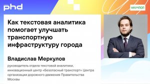Как текстовая аналитика помогает улучшать транспортную инфраструктуру города
