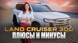 Land Cruiser 300: Легенда или Разочарование? Честный отзыв владельца