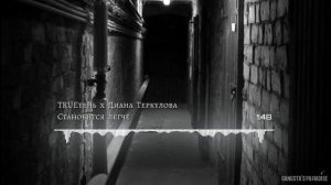TRUEтень x Диана Теркулова - Становится легче