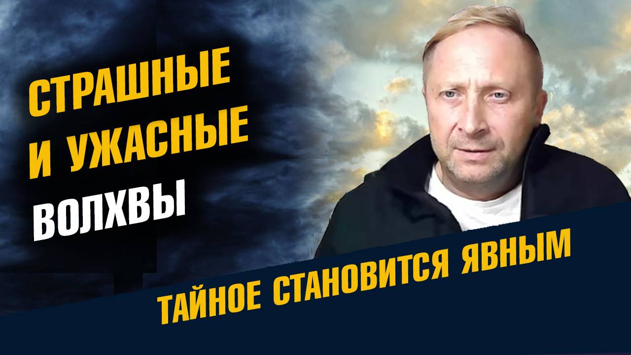 Страшные и ужасные Волхвы