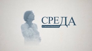 Проект «Вперёд – в прошлое!». Итоги | «Среда со Светланой Воробьевой»
