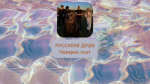 РУССКАЯ ДУША - Наверно поэт