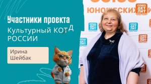 Участница проекта "Культурный кот/д России" Ирина Шейбак рассказывает о проекте и своей пьесе