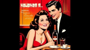 Наивная я ( авторская Татьяны Семеновой)