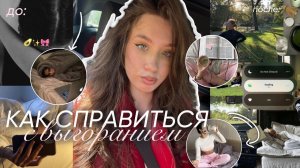 КАК СПРАВИТЬСЯ С ВЫГОРАНИЕМ? Вот что помогает мне снова быть продуктивной